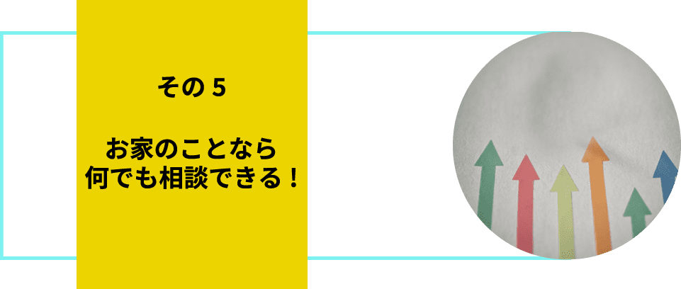 お家のことなら何でも相談できる!