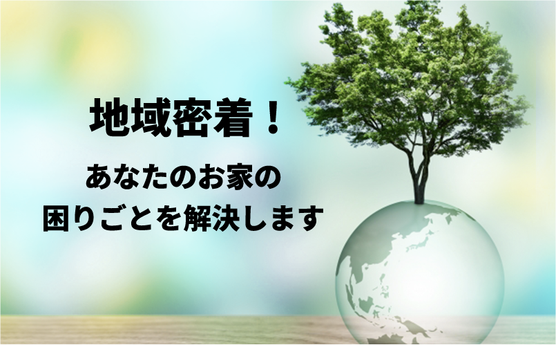 広島市の便利屋をお探しなら岡野工務店へ！！